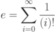 e=\sum\limits_{i=0}^\infty\frac{1}{(i)!}