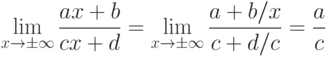 \lim_{x\to \pm\infty}\frac{ax+b}{cx+d}=
\lim_{x\to \pm\infty}\frac{a+b/x}{c+d/c}=\frac{a}{c}