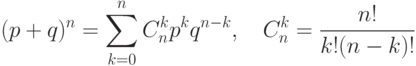 (p+q)^n=\sum_{k=0}^nC_n^kp^kq^{n-k},\quad C_n^k={n!\over
    k!(n-k)!}