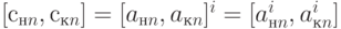 [с_{нn}, с_{кn}] = [a_{нn}, a_{кn}]^i = [a_{нn}^i, a_{кn}^i]