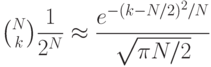 $${N\choose k}\dfrac{1}{2^{N}} \approx \dfrac{e^{-(k-N/2)^{2}/N}}{\sqrt{\pi N/2}}$$