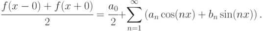 \cfrac{f(x-0)+f(x+0)}{2} =\cfrac{a_{0} }{2} +\displaystyle\sum _{n=1}^{\infty
}\left(a_{n}\cos (nx)+b_{n} \sin (nx)\right) .