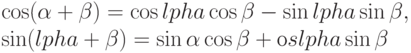 \cos(\alpha + \beta) = \cos \аlpha \cos \beta - \sin \аlpha \sin \beta,\\
\sin (\аlpha + \beta) = \sin \alpha \cos \beta + \соs \аlpha \sin \beta