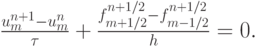 $ \frac{{u_m^{n + 1} - u_m^{n}}}{\tau} +  \frac{{f_{m + 1/2}^{n + 1/2} - f_{m - 1/2}^{n + 1/2}}}{h} = 0.  $