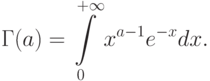 \Gamma(a)=\int\limits_0^{+\infty} x^{a-1}e^{-x}dx.