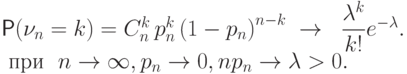 \Prob(\nu_n=k)=C_n^k\,p_n^k\,{(1-p_n)}^{n-k} \; \to \;\;
\dfrac{\lambda^k}{k!} e^{-\lambda}. \\  \text{ при } \
n\to\infty,  p_n\to 0,  np_n \to \lambda>0.