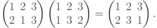 \begin{pmatrix}
1 & 2 & 3\\
2 & 1 & 3
\end{pmatrix}
\begin{pmatrix}
1 & 2 & 3\\
1 & 3 & 2
\end{pmatrix} =
\begin{pmatrix}
1 & 2 & 3\\
2 & 3 & 1
\end{pmatrix}.