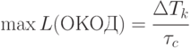 \max L(ОКОД) = \cfrac{\Delta T_k}{\tau_c}