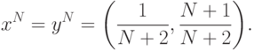 x^N = y^N = \left(\frac{1}{N+2}, \frac{N+1}{N+2}\right)\!.