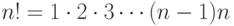 n!=1\cdot
2\cdot 3\cdots (n-1)n