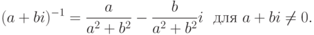 (a+bi)^{-1} = \frac{a}{a^2+b^2}-\frac{b}{a^2+b^2}i\ \ \text{для } a+bi\neq 0.