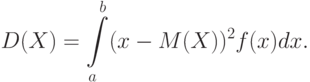 D(X)=\int\limits_a^b(x-M(X))^2f(x)dx.