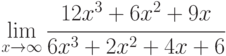 \lim\limits_{x\to\infty} \cfrac{12x^3+6x^2+9x}{6x^3+2x^2+4x+6}