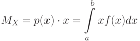 [ M_{X}=p(x) cdot x=intlimits_{a}^{b}xf(x)dx]