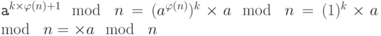 \tt\parindent0pt

a^{k\times \varphi (n)+1} \mod\ n=(a^{\varphi (n)})^{k} \times  a \mod\ n=(1)^{k} \times  a \mod\ n = \times a \mod\ n	