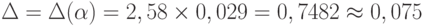 \Delta=\Delta(\alpha)=2,58\times 0,029 = 0,7482 \approx 0,075