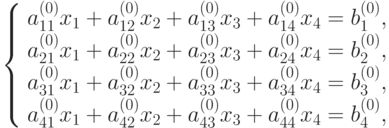 \left\{ \begin{array}{l} 
a_{11}^{(0)}x_1 + a_{12}^{(0)}x_2 + a_{13}^{(0)}x_3 + a_{14}^{(0)}x_4 = b_1^{(0)},\\ 
a_{21}^{(0)}x_1 + a_{22}^{(0)}x_2 + a_{23}^{(0)}x_3 + a_{24}^{(0)}x_4 = b_2^{(0)},\\ 
a_{31}^{(0)}x_1 + a_{32}^{(0)}x_2 + a_{33}^{(0)}x_3 + a_{34}^{(0)}x_4 = b_3^{(0)},\\ 
a_{41}^{(0)}x_1 + a_{42}^{(0)}x_2 + a_{43}^{(0)}x_3 + a_{44}^{(0)}x_4 = b_4^{(0)}, 
\end{array} \right.