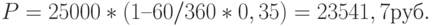 P = 25000 * (1 – 60/360 * 0,35) = 23541,7 руб.