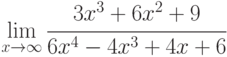 \lim\limits_{x\to\infty} \cfrac{3x^3+6x^2+9}{6x^4-4x^3+4x+6}