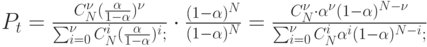 P_t=\frac{C_N^{\nu }(\frac{\alpha}{1-\alpha})^{\nu }}{\sum\nolimits_{i=0}^{\nu }C_N^i(\frac{\alpha }{1-\alpha })^i;}\cdot \frac{(1-\alpha)^N}{(1-\alpha)^N }=\frac{C_N^{\nu }\cdot \alpha ^{\nu }(1-\alpha)^{N-\nu }}{\sum\nolimits_{i=0}^{\nu }C_N^i\alpha ^i(1-\alpha )^{N-i};}