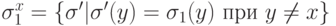 \sigma ^{x}_{1}=\{  \sigma ' | \sigma '(y)=\sigma _{1}(y)  \ при \ y \ne x\}