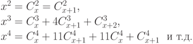 x^2=C^2_x =C^2_{x+1}, \\[2pt]
   x^3=C^3_x +4C^3_{x+1} + C^3_{x+2}, \\[2pt]
   x^4 = C^4_x + 11 C^4_{x+1} +11C^4_x + C^4_{x+1} \ \ \text{и т.д.}