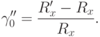 gamma''_{0}=dfrac{R'_{x}-R_{x}}{R_{x}}.