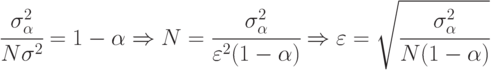 \cfrac{\sigma^2_{\alpha}}{N\sigma^2}=1-\alpha
\Rightarrow
N = \cfrac{\sigma^2_{\alpha}}{\varepsilon^2(1-\alpha)}
\Rightarrow
\varepsilon =\sqrt{\cfrac{\sigma^2_{\alpha}}{N(1-\alpha)}}