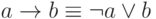 a \rightarrow b \equiv \neg a \vee b