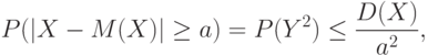 P(|X-M(X)|\ge a)=P(Y\gea^2)\le\frac{D(X)}{a^2},