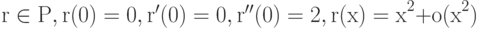 {\rm{r}} \in {\rm{P}}{\rm{, r(0)=0}}{\rm{, r'(0)=0}}{\rm{, r''(0)=2}}{\rm{, r(x)=x}}^2 {\rm{+o(x}}^2 )}