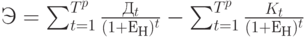 Э = \sum_{t=1}^{T^p} \frac {Д_t}{(1+Е_Н)^t}- \sum_{t=1}^{T^p} \frac {K_t}{(1+Е_Н)^t}