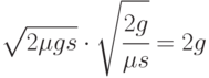 \sqrt{2\mu g s}\cdot \sqrt{\cfrac{2g}{\mu s}} = 2g