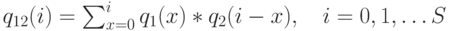 q_{12}(i)=\sum_{x=0}^i q_1(x)*q_2(i-x), \quad i=0,1, \dots S