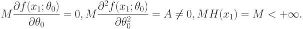 M\frac{\partial f(x_1;\theta_0)}{\partial\theta_0}=0,
M\frac{\partial^2 f(x_1;\theta_0)}{\partial\theta_0^2}=A\ne 0,
MH(x_1)=M<+\infty.