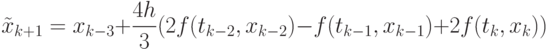 \tilde {x}_{k+1}=x_{k-3}+\frac{4h}{3}(2f(t_{k-2},x_{k-2})-f(t_{k-1},x_{k-1})+2f(t_{k},x_{k}))