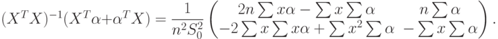 (X^TX)^{-1}(X^T\alpha+\alpha^TX)=\dfrac{1}{n^2S_0^2}
\begin{pmatrix}
2n\sum x\alpha-\sum x\sum\alpha & n\sum\alpha \\
-2\sum x\sum x\alpha+\sum x^2\sum\alpha & -\sum x\sum\alpha
\end{pmatrix}.