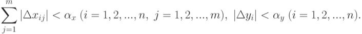 \sum_{j=1}^m|\Delta x_{ij}|<\alpha_x\;(i=1,2,...,n,\;j=1,2,...,m),\;|\Delta y_i|<\alpha_y\;(i=1,2,...,n).