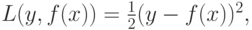 L(y,f(x))=\frac {1}{2} (y-f(x))^2,