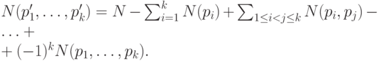 N(p_1', \ldots , p_{k}')= N - \sum_{i=1}^{k} N(p_i) + \sum_{1\leq i < j \leq k} N(p_i,p_j) - \ldots +\\+(-1)^{k}N(p_1, \ldots,p_{k}).