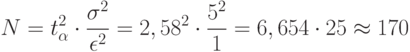 N=t^2_\alpha \cdot \frac{\sigma^2}{\epsilon^2}=2,58^2 \cdot \frac{5^2}{1}=6,654 \cdot 25 \approx 170