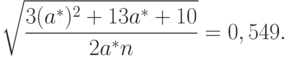 \sqrt{\frac{3(a^*)^2+13a^*+10}{2a^*n}}=0,549.
