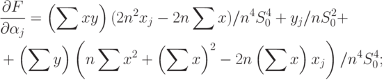 \begin{aligned}
&\frac{\partial F}{\partial\alpha_j}=\left(\sum xy\right)(2n^2x_j-2n\sum x)/n^4S_0^4+y_j/nS_0^2+ \\
&+\left(\sum y\right)\left(n\sum x^2+\left(\sum x\right)^2-2n\left(\sum x\right)x_j\right)/n^4S_0^4;
\end{aligned}