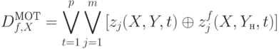 
D^{МОТ}_{f,X}=\bigvee\limits_{t=1}^{p}{\bigvee\limits_{j=1}^{m}
{[z_j(X,Y,t)\oplus z_j^f(X,Y_н,t)]}}