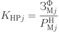 K_{НРj} = \cfrac{З_{Мj}^{Ф}}{P_{Мj}^{Н}}