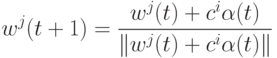 w^j(t+1)=\frac{w^j(t)+c^i\alpha(t)}{\|w^j(t)+c^i\alpha(t)\|}