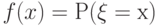 f(x) = Р(\xi= х) 