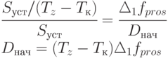 \cfrac{S_{уст}/(T_z - T_к)}{ S_{уст}} = \cfrac{\Delta_1 f_{pros}}{D_{нач}} \\
D_{нач}=(T_z - T_к) \Delta_1 f_{pros}