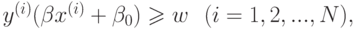 y^{(i)}(\beta x^{(i)}+\beta_0)\geqslant w\,\,\,\,(i=1,2,...,N),