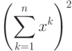 $$
\left(
\sum_{k=1}^n x^k
\right)^2
$$
